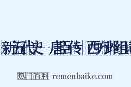 新五代史·唐臣传·西方邺组词是什么意思的图片